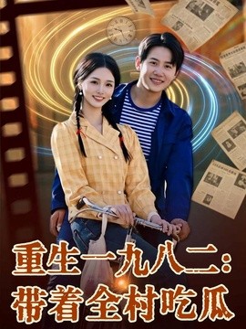 重生一九八二：带着全村吃瓜封面图