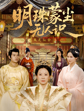 明珠蒙尘无人识封面图