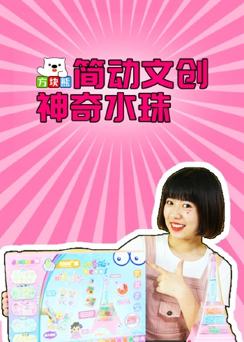 方块熊简动文创神奇水珠封面图