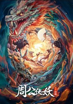 周公伏妖封面图