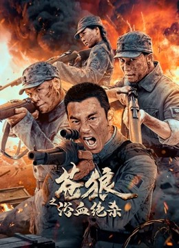 苍狼之浴血绝杀封面图