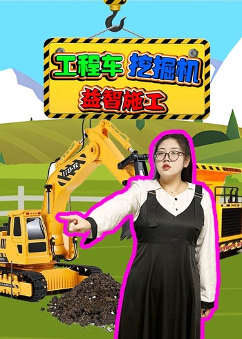 工程车挖掘机益智施工封面图