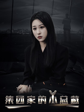 集团家的小总裁封面图