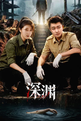 深渊封面图