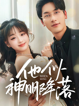 他似神明降落封面图