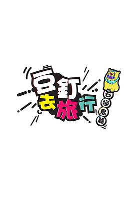 豆钉去旅行粤语封面图