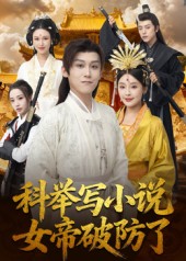 科举写小说，女帝破防了封面图