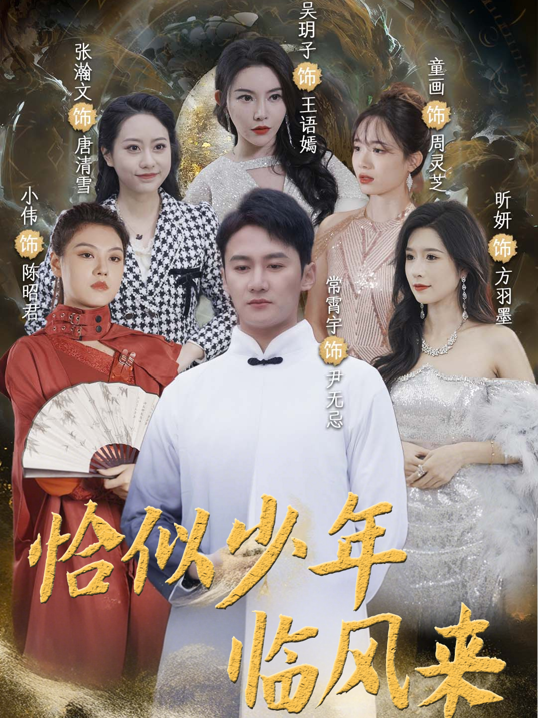 恰似少年临风来封面图