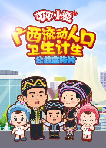 可可小爱·广西流动人口卫生计生系列封面图