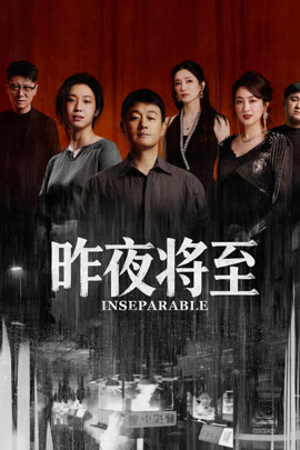 昨夜将至封面图