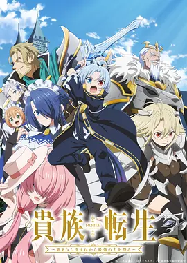 贵族转生：得天眷顾一出生就获得最强力量：封面图