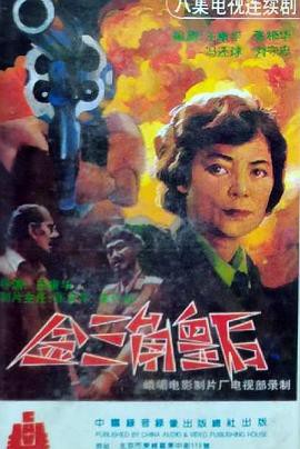 金三角皇后封面图