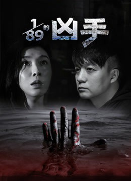 89分之一的凶手封面图