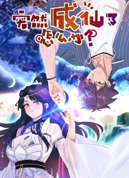 突然成仙了怎么办动态漫画封面图