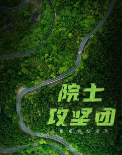 院士攻坚团封面图