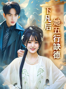 下凡后她五行缺德封面图
