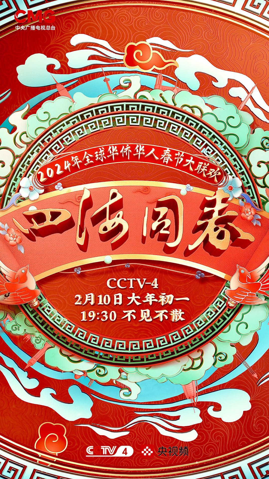 2024年“四海同春”全球华侨华人春节大联欢封面图