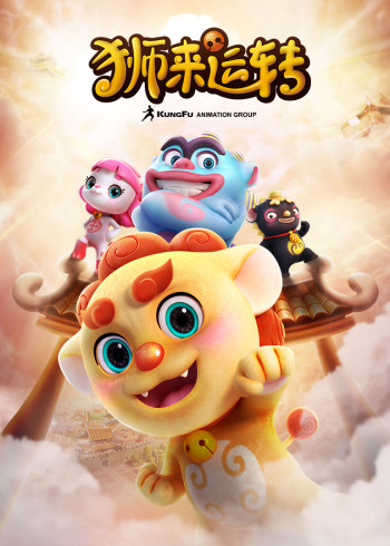 狮来运转封面图