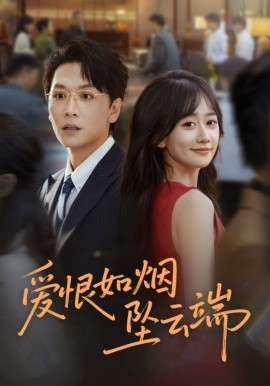 爱恨如烟坠云端封面图