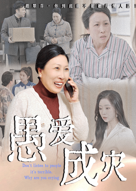 不听人话糟了现世报你哭啥封面图