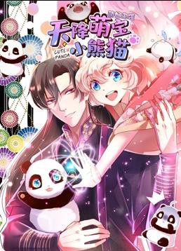 天降萌宝小熊猫动态漫画封面图