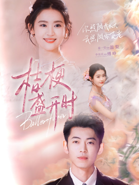 桔梗盛开时封面图