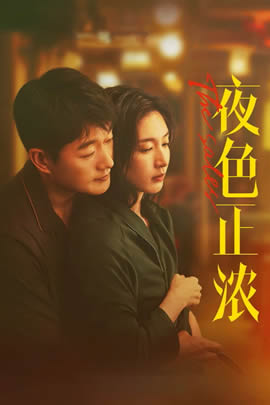 夜色正浓