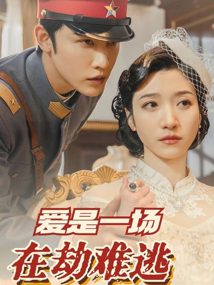 爱是一场在劫难逃封面图