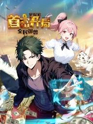 全民御兽：铲屎官首富开局动态漫画封面图