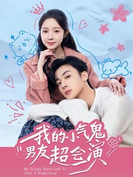 我的小气鬼男友超会演封面图