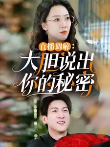 直播调解大胆说出你的秘密封面图