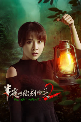半夜叫你别回头2