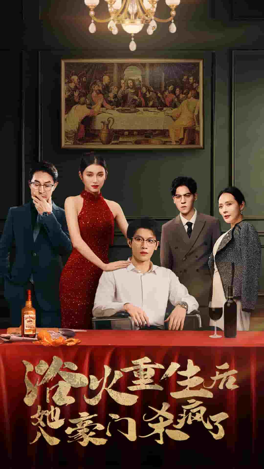 浴火重生后她入豪门杀疯了封面图