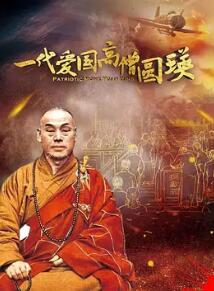 一代爱国高僧圆瑛封面图