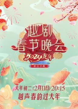 2024龙年越剧春节晚会封面图