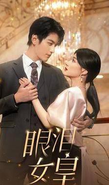 眼泪女皇封面图