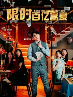 限时百亿富豪封面图