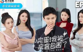 完蛋!我被房客包围了封面图