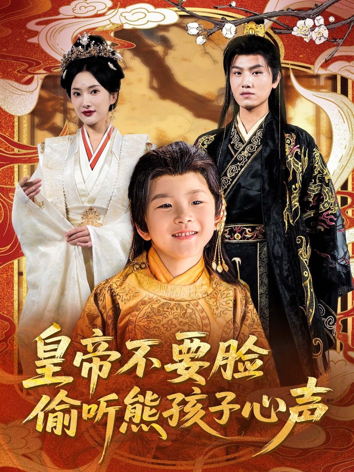 皇帝不要脸偷听熊孩子心声封面图