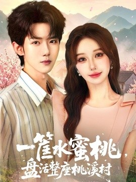 一筐水蜜桃，盘活整座桃溪村封面图