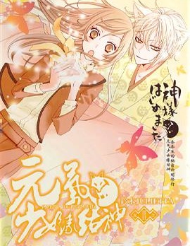 元气少女缘结神