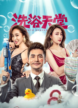 洗浴天堂封面图