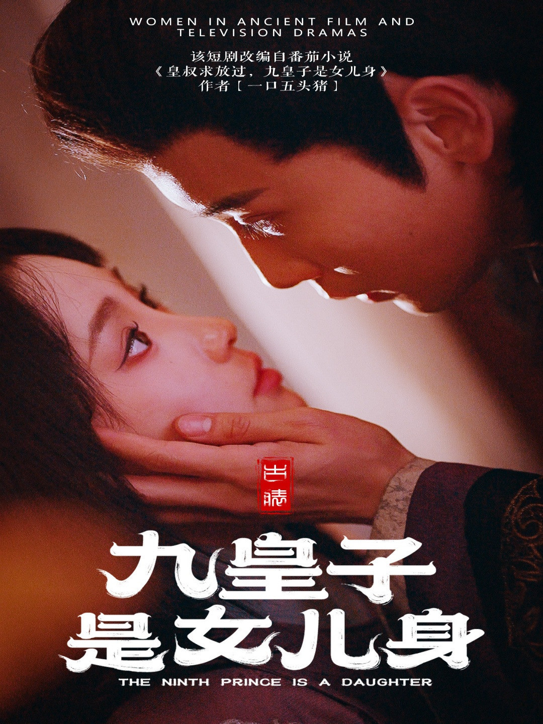 九皇子是女儿身封面图