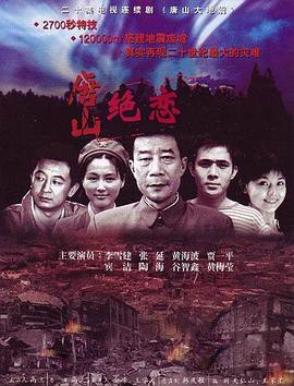 唐山绝恋封面图