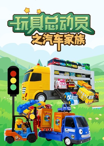 玩具总动员之汽车家族封面图