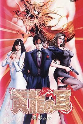 黄龍の耳 美那の章封面图