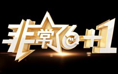 非常《6+1》2024封面图