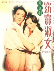 窈窕淑女封面图