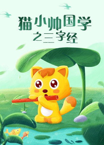 猫小帅国学之三字经封面图