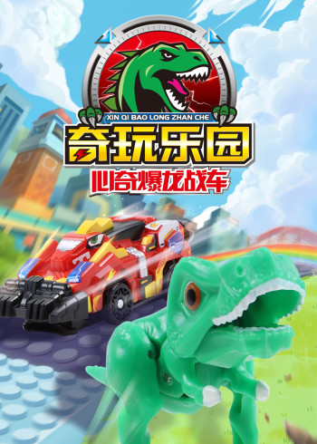 心奇爆龙战车之奇玩乐园封面图